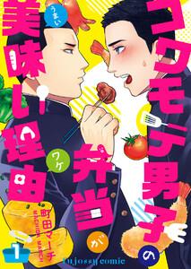 コワモテ男子の弁当が美味い理由　1巻