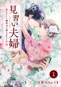 comic Berry’s見習い夫婦～エリート御曹司に娶られました～（分冊版）1話