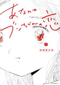あなたはブンちゃんの恋　1巻
