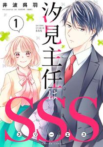 汐見主任はＳＳＳ　1巻