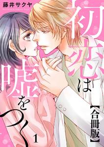 初恋は嘘をつく　合冊版　1巻