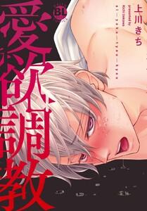 愛欲調教【電子単行本版限定カバー&amp;電子書店特典付】　1巻
