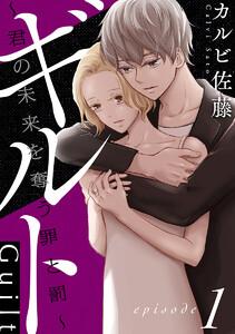 ギルト ～君の未来を奪う罪と罰～［ばら売り］第1話［黒蜜］