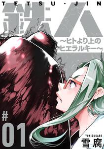 鉄人 ～ヒトより上のヒエラルキー～［ばら売り］第1話［黒蜜］