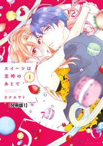 スイーツは定時のあとで　分冊版　1巻