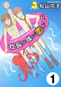 社長が僕に恋をした(分冊版) 【第1話】