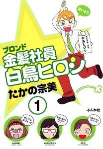 金髪社員白鳥ヒロシ(分冊版) 【第1話】
