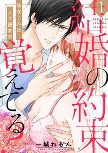 【ショコラブ】結婚の約束覚えてる？ ～幼なじみは天才研究者～1巻