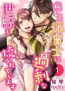 癒し系保育士に過剰な世話を焼かれています　1巻