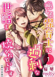 癒し系保育士に過剰な世話を焼かれています【描き下ろしおまけ漫画特装版】　1巻