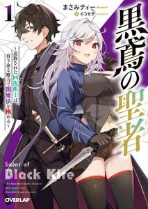 黒鳶の聖者 1　～追放された回復術士は、有り余る魔力で闇魔法を極める～