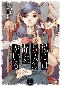 私には５人の毒親がいる　1巻