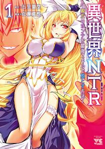 異世界NTR～親友のオンナを最強スキルで堕とす方法～【電子単行本】　1巻
