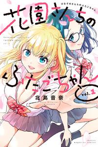 花園さんちのふたごちゃん　1巻