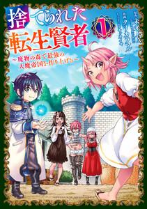 捨てられた転生賢者　～魔物の森で最強の大魔帝国を作り上げる～　1巻
