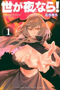 世が夜なら！　1巻