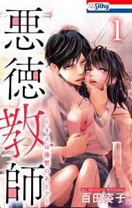 悪徳教師～キスは復讐のあとで～　（1）【おまけ描き下ろし付き】