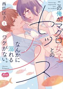 この俺が、マグロ女子とのセックスなんかに溺れるワケがない。【単行本】【電子限定特典付き】　1巻