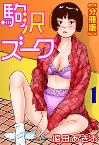駒沢ズーク【分冊版】　1巻