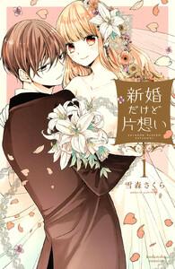 新婚だけど片想い　（1）【電子限定描きおろし特典つき】