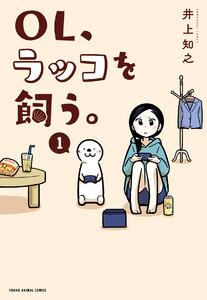 OL、ラッコを飼う。　1巻
