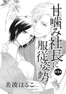 甘噛み社長に服従姿勢(単話版) 【第1話】