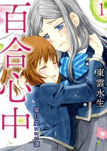 猫目堂ココロ譚　（1）百合心中