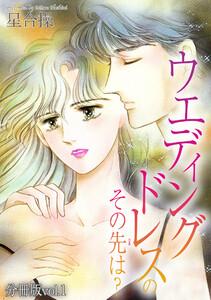 ウエディングドレスのその先は？【分冊版】　1巻