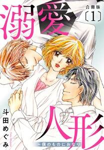 溺愛人形～僕のものにおなり 合冊版　1巻
