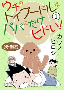 ウチのトイプードルはパパにだけヒドい！【分冊版】　1巻
