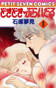 どきどき・ぶらいだる　1巻
