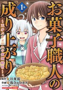 お菓子職人の成り上がり～天才パティシエの領地経営～デジコレ DIGITAL COMICS　1巻