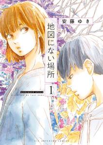 地図にない場所 1巻