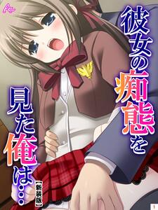 【新装版】彼女の痴態を見た俺は… ～隠れて交わる秘密の関係～（１）