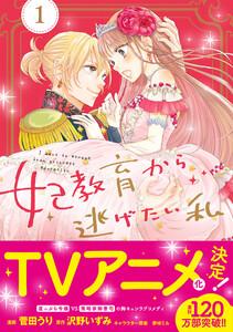 妃教育から逃げたい私（コミック）１【電子版特典付】