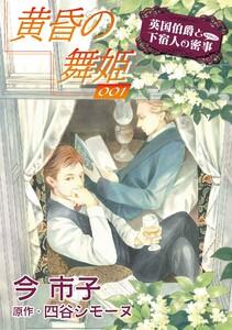 黄昏の舞姫【単話】　1巻