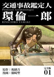 交通事故鑑定人 環倫一郎【完全版】　1巻