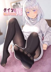 タイツで癒してくれる嫁【同人版】　1巻