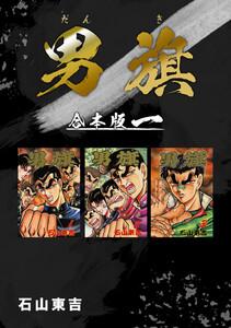 男旗【合本版】　1巻