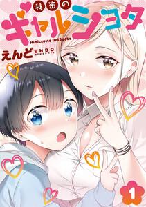 秘密のギャルショタ　1巻