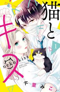 猫とキス　1巻