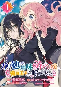 ガリ勉地味萌え令嬢は、俺様王子などお呼びでない【分冊版】　1巻