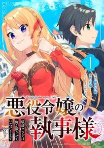 悪役令嬢の執事様　破滅フラグは俺が潰させていただきます【分冊版】　1巻