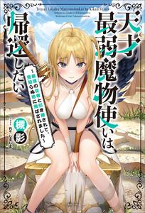 天才最弱魔物使いは帰還したい　～最強の従者と引き離されて、見知らぬ地に飛ばされました～【特典SS付】