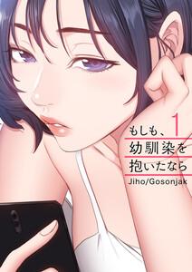 もしも、幼馴染を抱いたなら　1巻