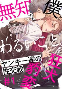 無知な僕とわるいこと。　1巻