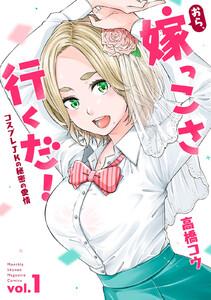おら、嫁っこさ行くだ! ーコスプレJKの秘密の愛情ー 1巻