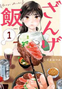 ざんげ飯　1巻