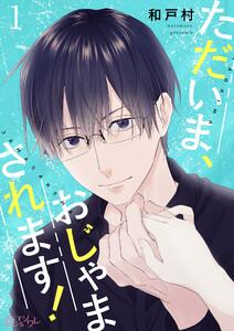 ただいま、おじゃまされます！(フルカラー)　1巻