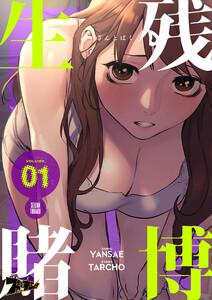 生残賭博(フルカラー)　1巻